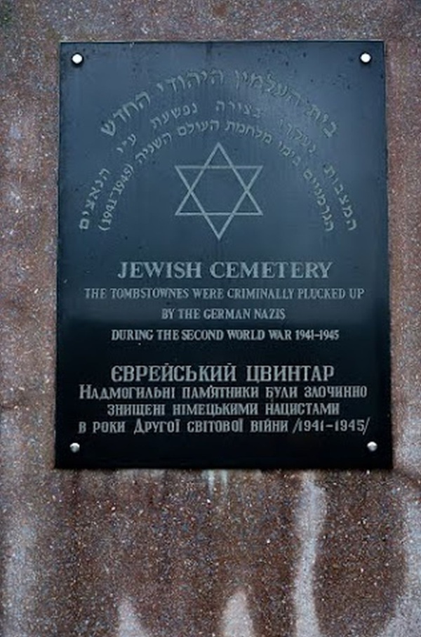 Рогатин, пам'ятник на згадку про сплюндрування єврейського цвинтаря нацистами під час Другої світової війни