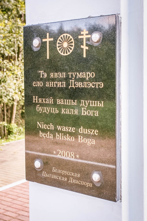 Городище. Мемориальная табличка на памятнике жертвам концлагеря Колдычево