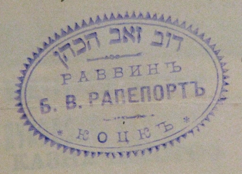 Pieczęć kockiego rabina B. W. Rappaporta, XIX w., zbiory Archiwum Państwowego w Lublinie